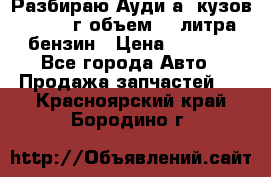 Разбираю Ауди а8 кузов d2 1999г объем 4.2литра бензин › Цена ­ 1 000 - Все города Авто » Продажа запчастей   . Красноярский край,Бородино г.